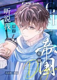听说我渣了战神alpha