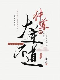 神尊大人我还小