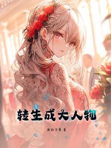 转生成为大小姐漫画
