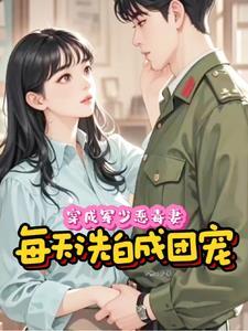 穿成军婚