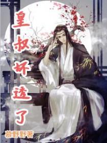 皇叔by