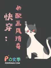 快穿之大佬画风不对txt