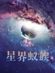 星界蚁族女主有几个