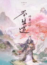 师尊他修无情道剧透