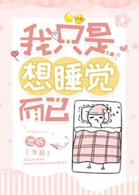 我只是想睡个觉18关