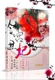 冷王丑妃无弹窗无广告