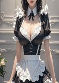 女仆未删剪版