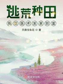 逃荒种田我靠医术发家致富TXT