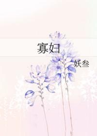 寡妇捡回一头受伤公驴遭嘲笑