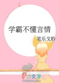 学霸不理人