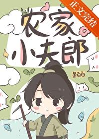 农家的小夫子