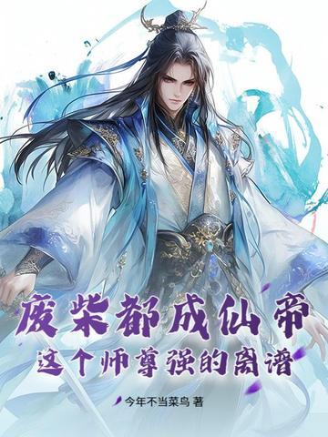 废物师尊鱼