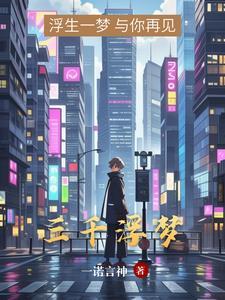 三千浮梦枕清尘