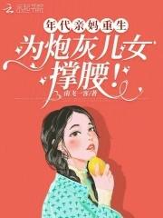 重生年代文他亲闺女