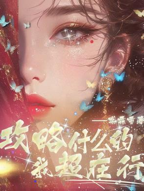 攻略那个[快穿