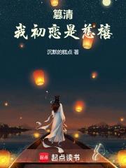 我初恋是慈禧笔趣阁
