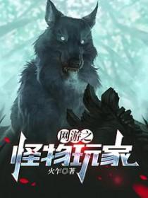 网游我能看见怪物掉落