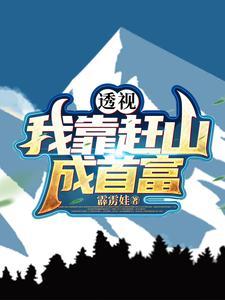 透视十万大山成了我的黄金宝库