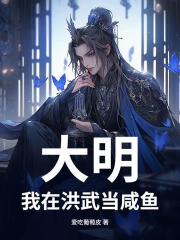 重生大明洪武年间