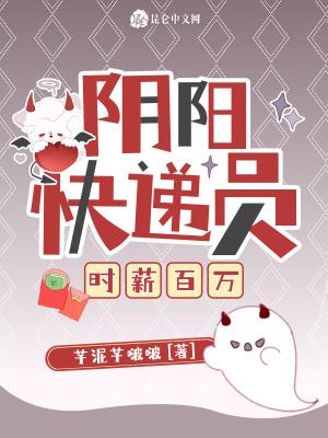 阴阳快递员解析