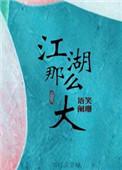 江湖那么大虐吗