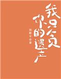 我只贪图你的遗产by