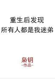 重生后发现所有人都是我迷弟番外