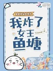我炸了女主鱼塘简笑