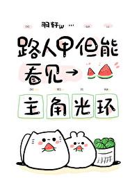 路人但能看见主角光环番外