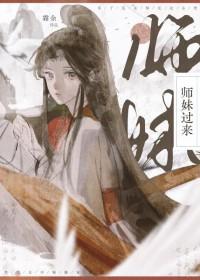 师妹过来by余霜TXT