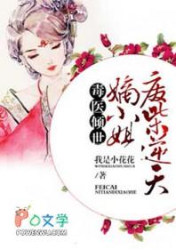 废柴逆袭 毒医二小姐