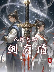 人间无情我有情下一句