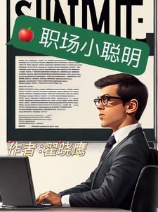 职场上太聪明的人