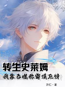 关於转生我变成史莱姆