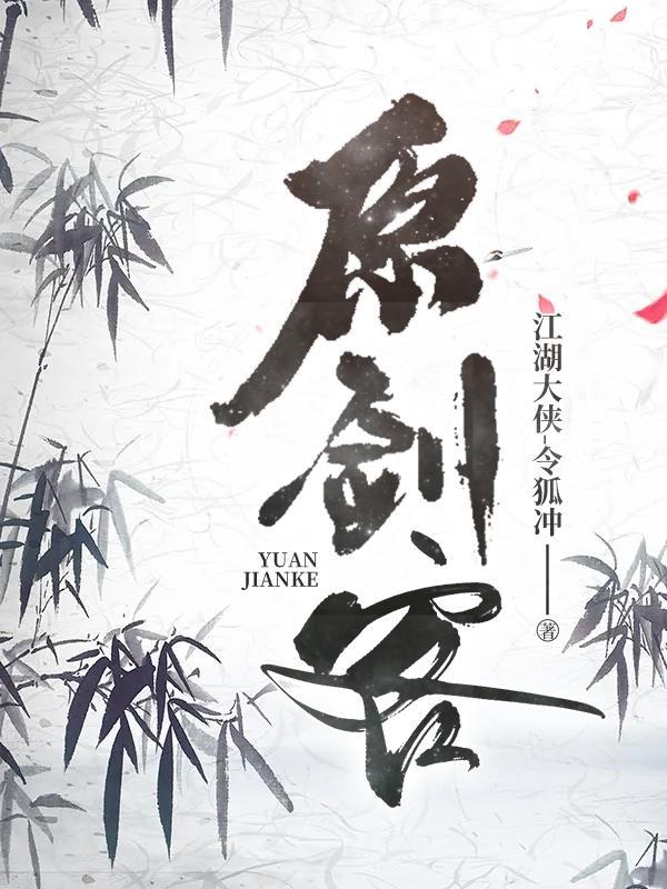 原剑客男主