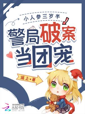 小人参她三岁半2k
