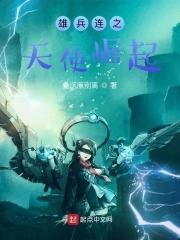 雄兵连天使战士