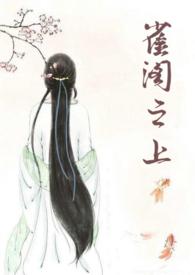雀阁之上全文免费阅读