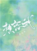 全星际热恋我