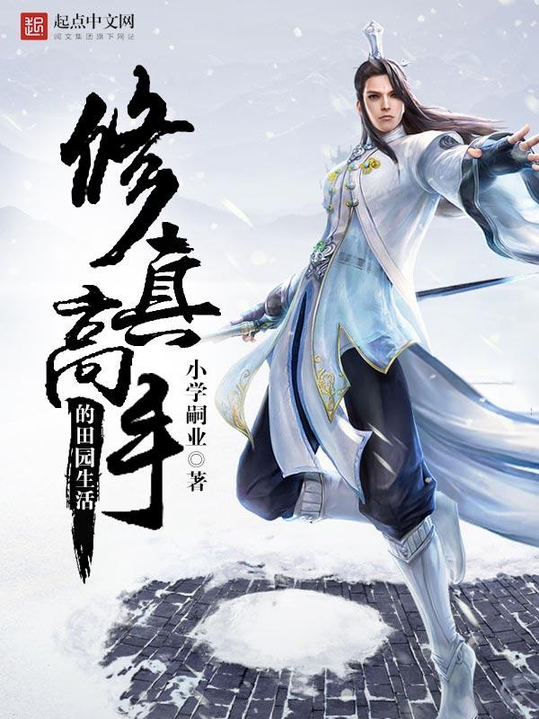 修真高手的田园生活在线阅读