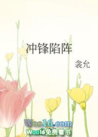 冲锋陷阵的意思