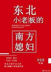 东北小老板的南方媳妇和谐章