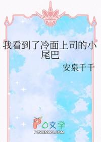 我看到了冷面上司的小尾巴漫画