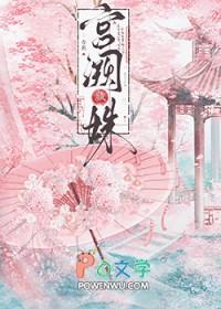 宫阙讲的什么