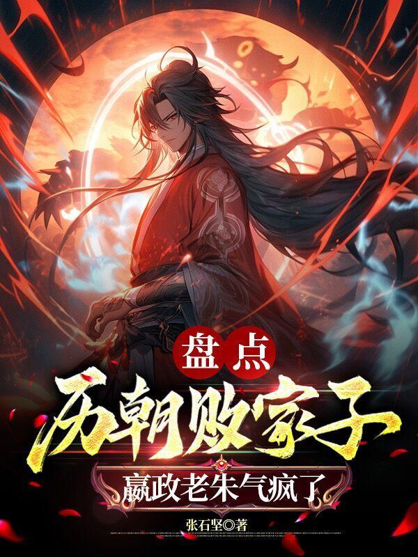 盘点历朝败家子嬴政老朱气疯了笔趣阁