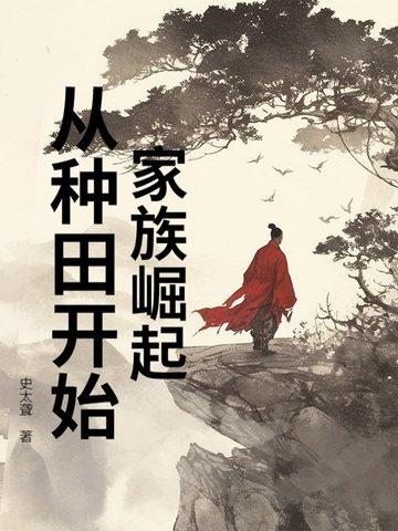 家族崛起系统陆青