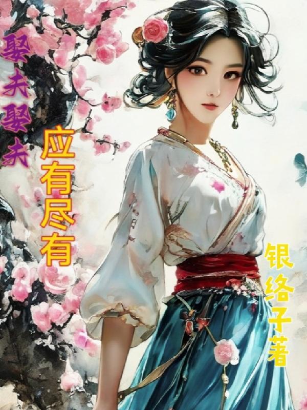 娶夫有道