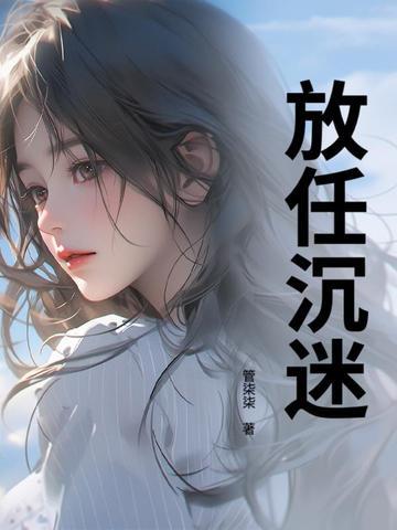 放任沉迷免费阅读