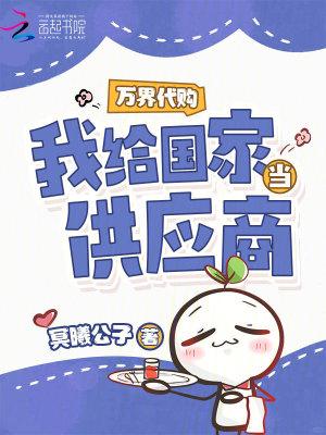 我给国家当供应商免费阅读