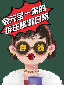 金元宝一家的拆迁暴富日常674章